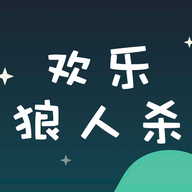 欢乐狼人杀游戏官方最新版