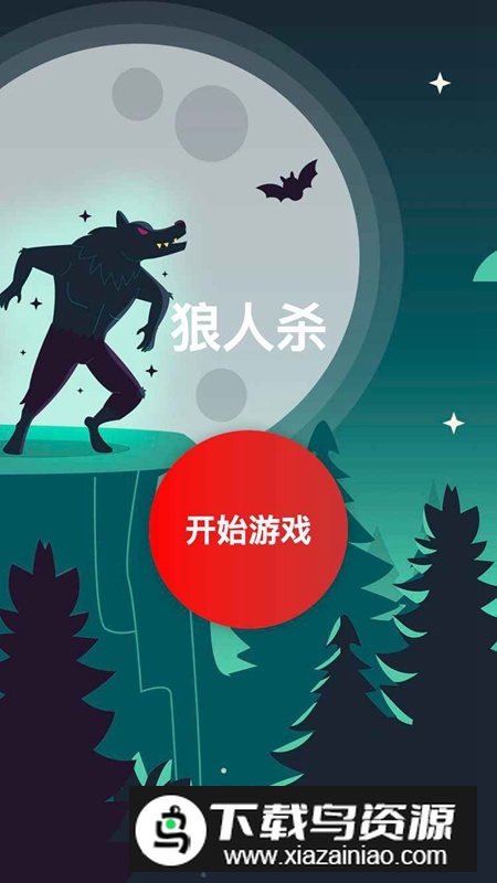 欢乐狼人杀游戏官方最新版截图1