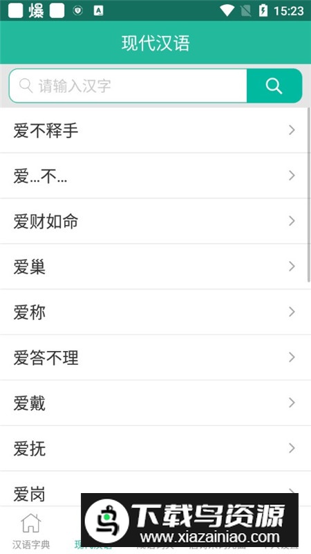 现代汉语词典app最新版本截图2