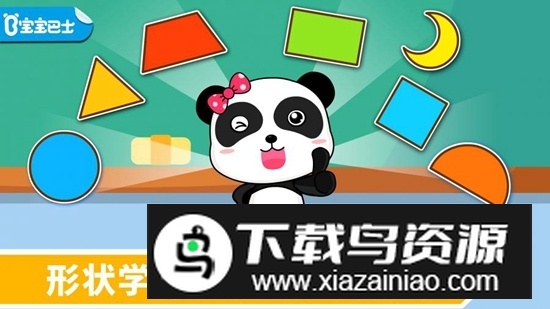 宝宝玩形状宝宝巴士游戏手机版截图1