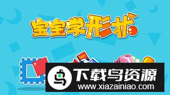 宝宝玩形状宝宝巴士游戏手机版截图2