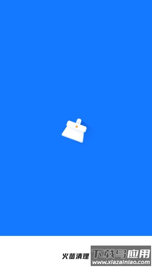 火苗清理app最新版截图1