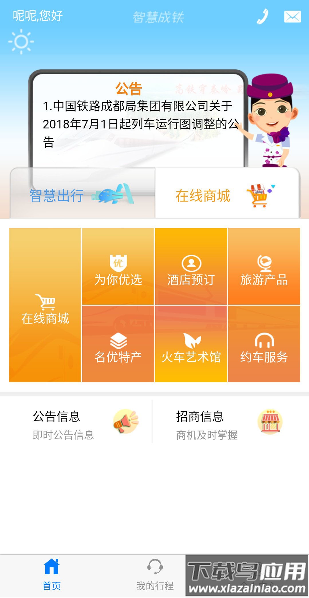 智慧成铁app最新版截图1