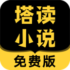 塔读小说免费版(塔读文学作者版手机版)