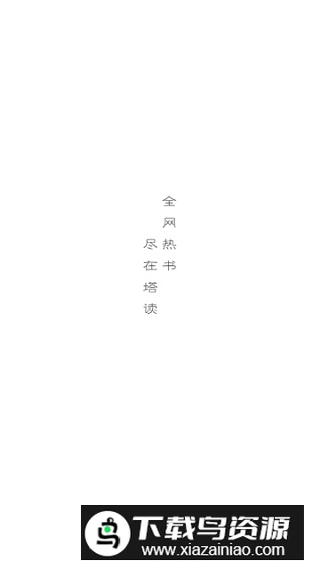 塔读小说免费版(塔读文学作者版手机版)最新版截图1