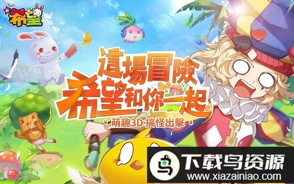 新希望手游最新版截图1