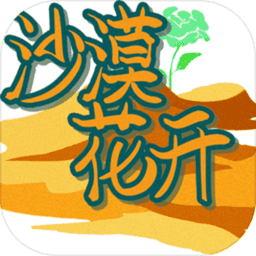 沙漠花开rpg手游