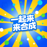 一起来合成游戏官方正版