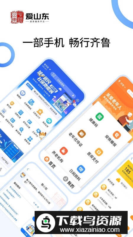 爱山东手机客户端安装包截图5