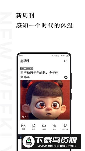新周刊杂志电子版app手机版最新版截图4