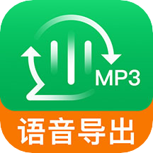 语音导出聊天记录app