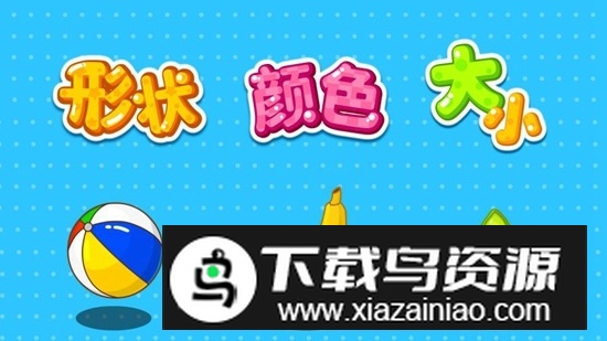 形状颜色大小宝宝巴士安卓版截图1