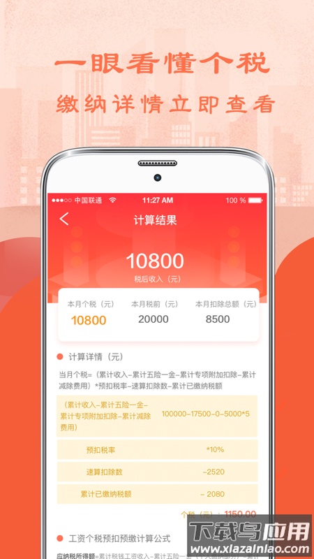 个人所得税计算器2022最新版最新版截图2