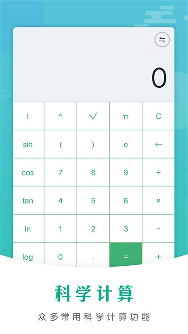 全智能计算器HD最新版最新版截图2