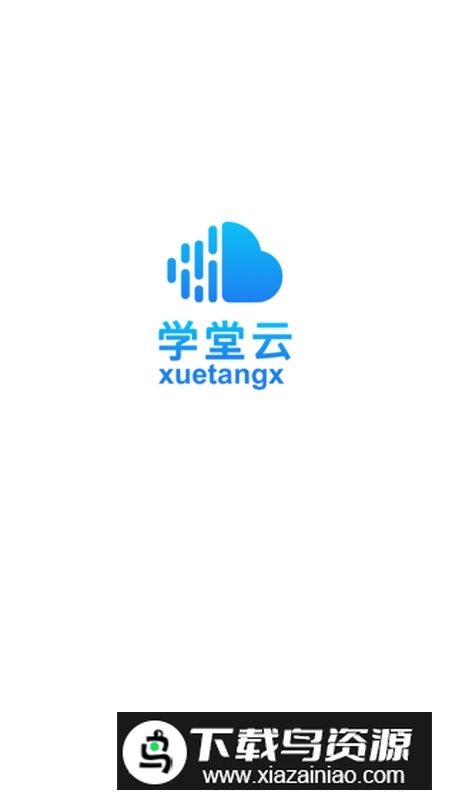 学堂云APP手机官方客户端截图1