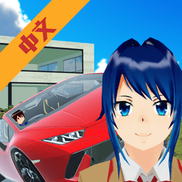 樱花校园驾驶模拟游戏(樱花驾驶学校模拟)