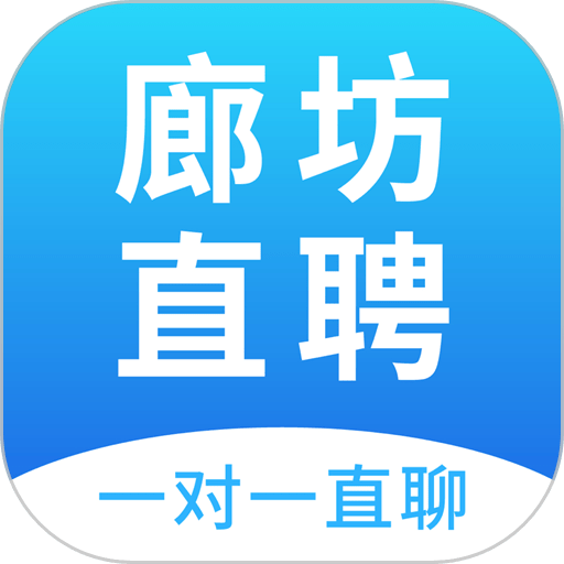 廊坊直聘网客户端