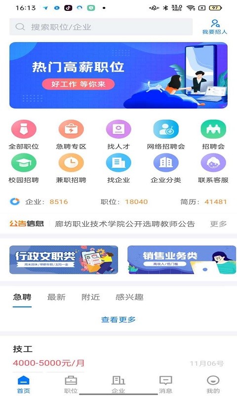 廊坊直聘网客户端最新版截图3
