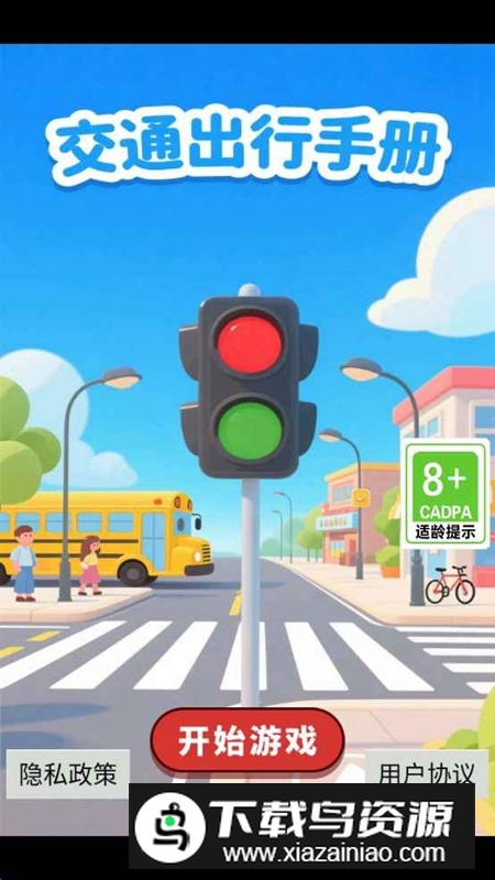 交通出行手册游戏官方正版截图3