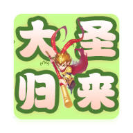 大圣归来游戏手机版官方正版