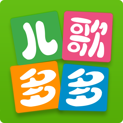 儿歌多多电视版官方版