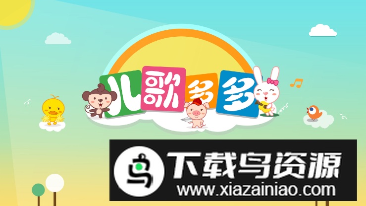 儿歌多多电视版官方版截图4
