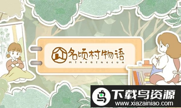 名顷村物语最新版最新版截图3
