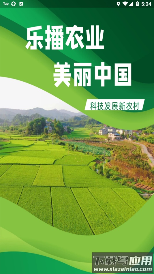 乐播农业app最新版截图1