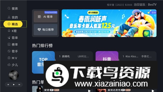 BesTV当贝音乐tv版安装包截图1