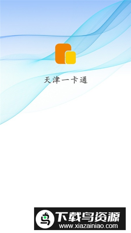 天津一卡通app最新官方版截图1