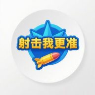 射击我更准游戏官方最新版