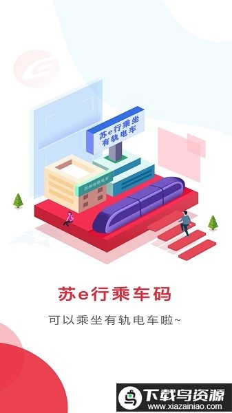 苏易行地铁app官方版最新版截图3