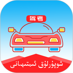 维语学车证app免费版
