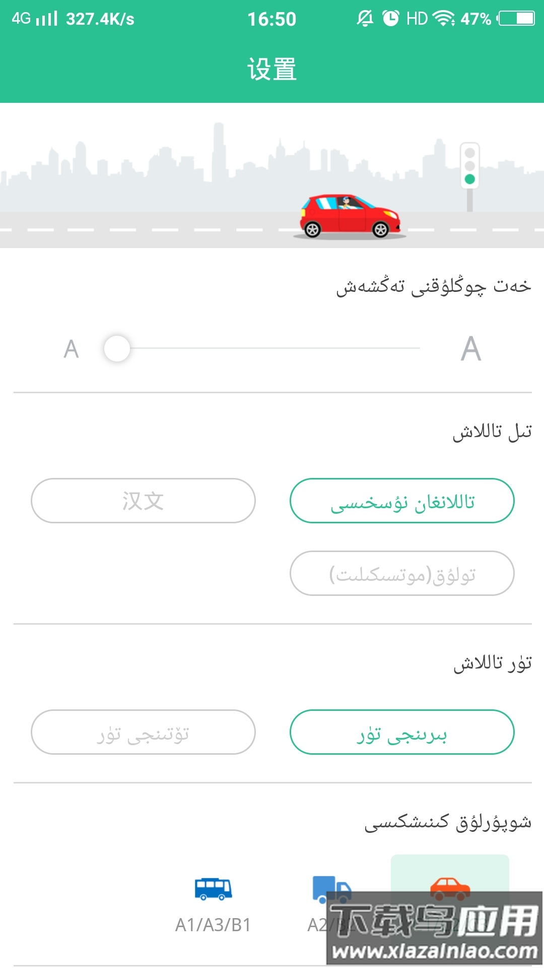 维语学车证app免费版最新版截图1