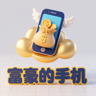 富豪的手机游戏官方正版