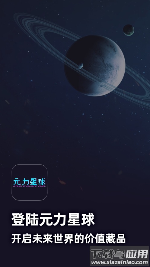 元力星球数字藏品app最新版截图4
