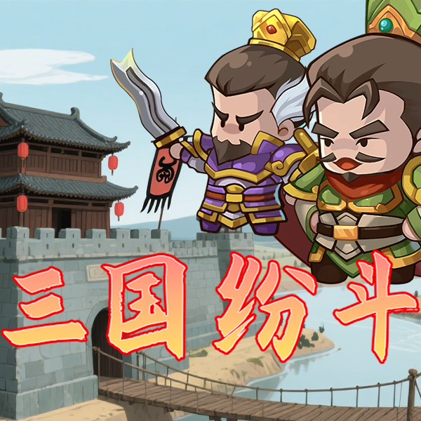 三国纷斗游戏官方正版