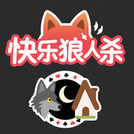 快乐狼人杀游戏2025最新版