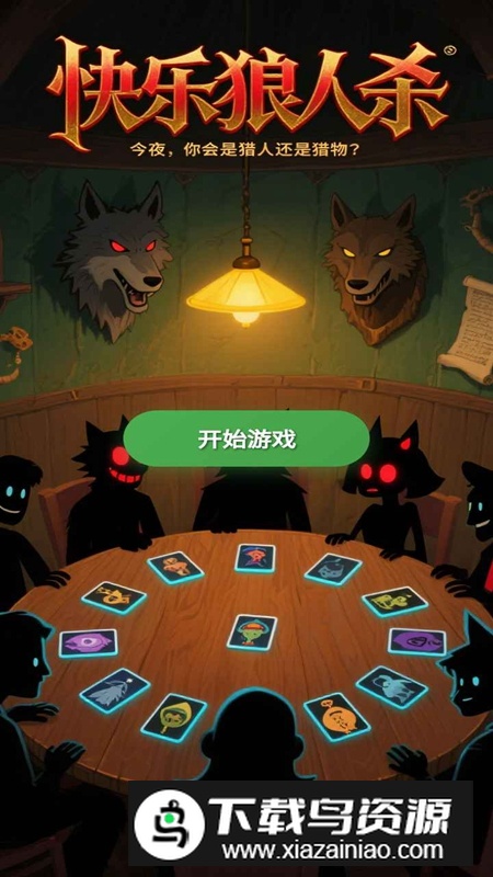 快乐狼人杀游戏2025最新版截图4