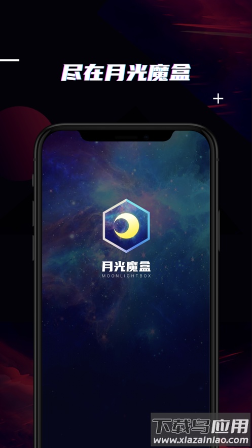 月光魔盒app最新版截图4