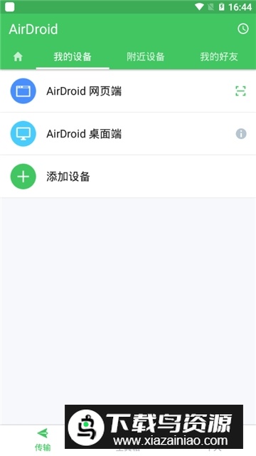 AirDroid安卓远程控制手机软件截图2