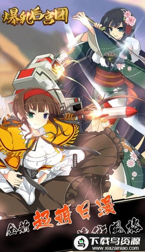 爆乳后宫团bt版最新版截图2