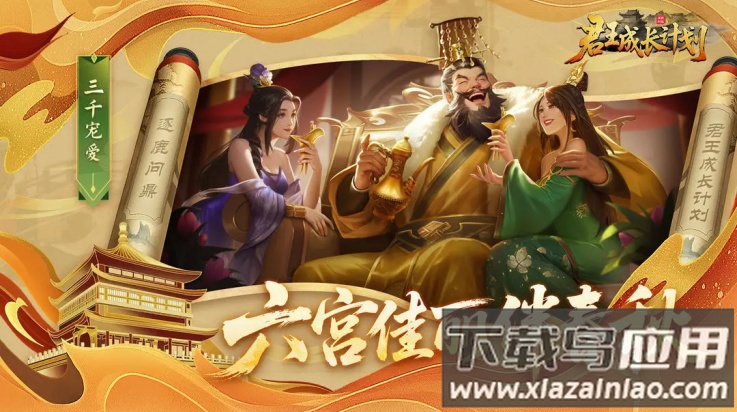 君王成长计划下载手机版最新版截图1