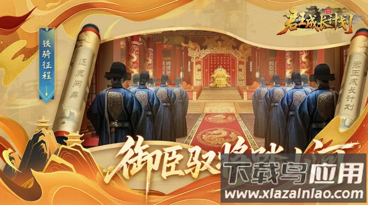 君王成长计划下载手机版最新版截图2