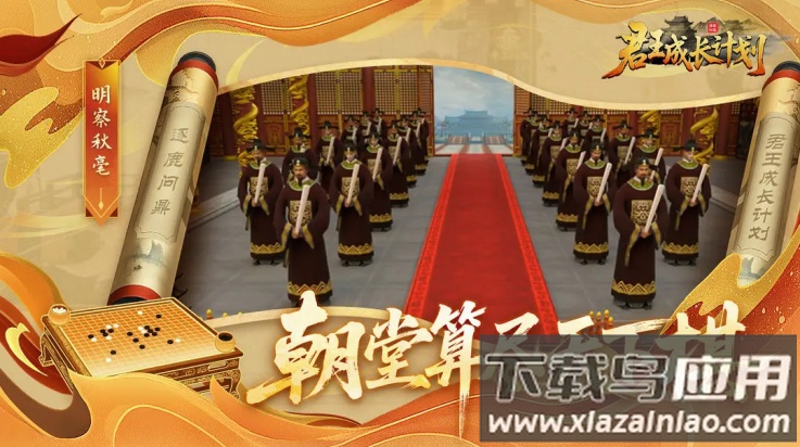 君王成长计划下载手机版最新版截图3