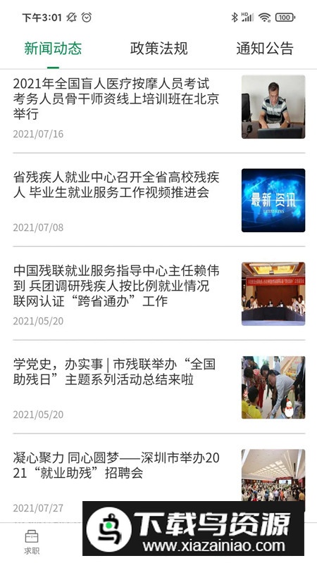 中国残联就业平台APP官方手机版截图2