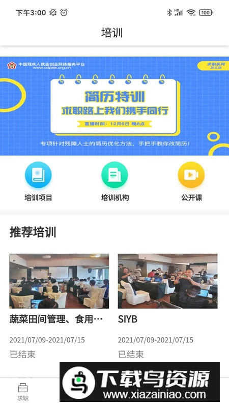 中国残联就业平台APP官方手机版截图4