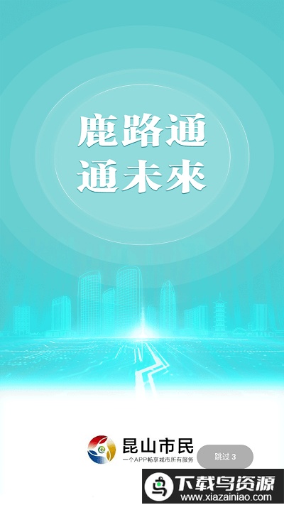 昆山市民卡app(鹿路通)最新版截图1