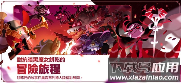 姜饼人王国中文版(Cookie Run: Kingdom)最新版截图3