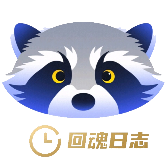 回魂日志APP官方正版最新版